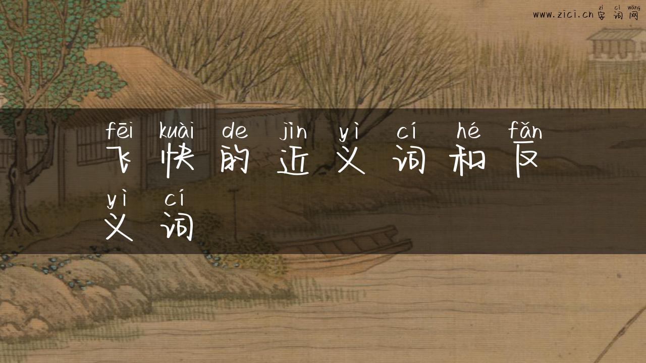 飞快的近义词和反义词