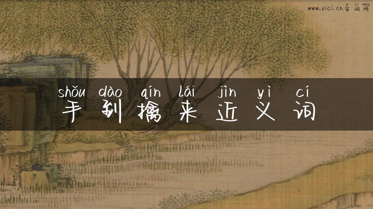 手到擒来近义词
