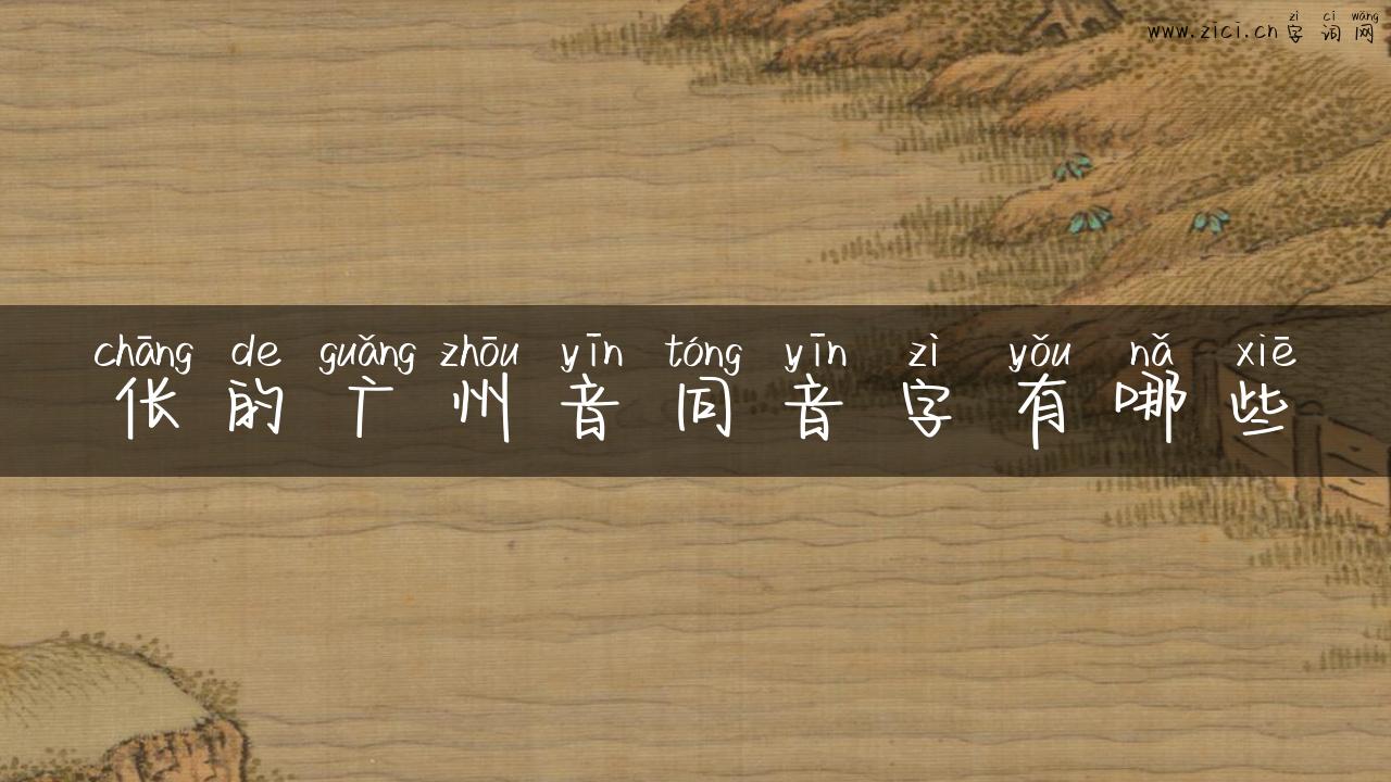 伥的广州音同音字有哪些