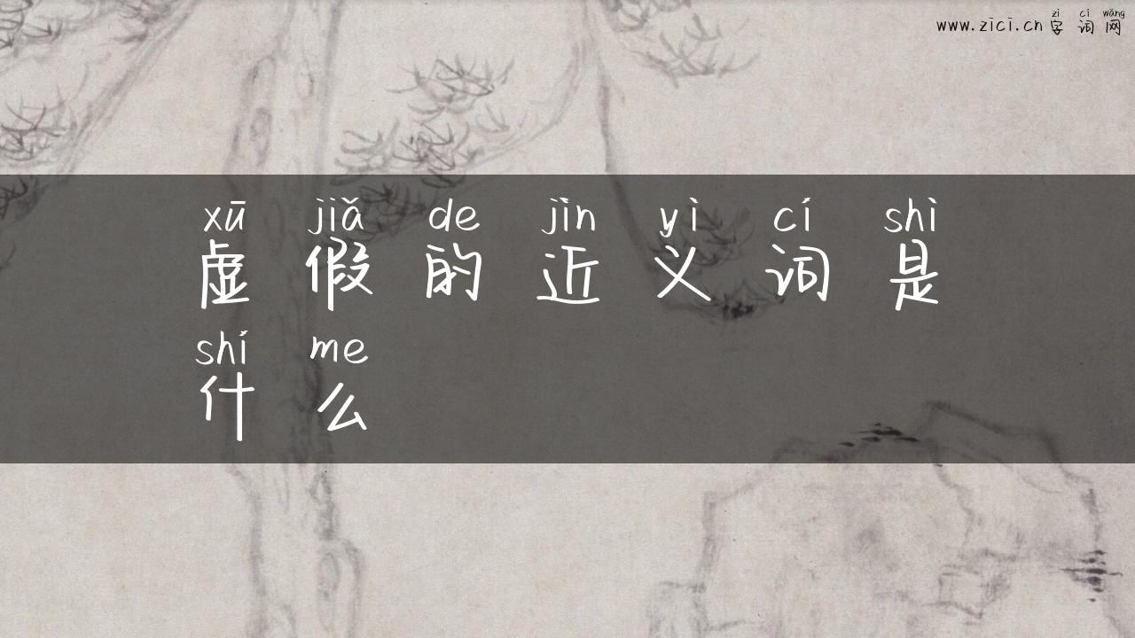 虚假的近义词是什么