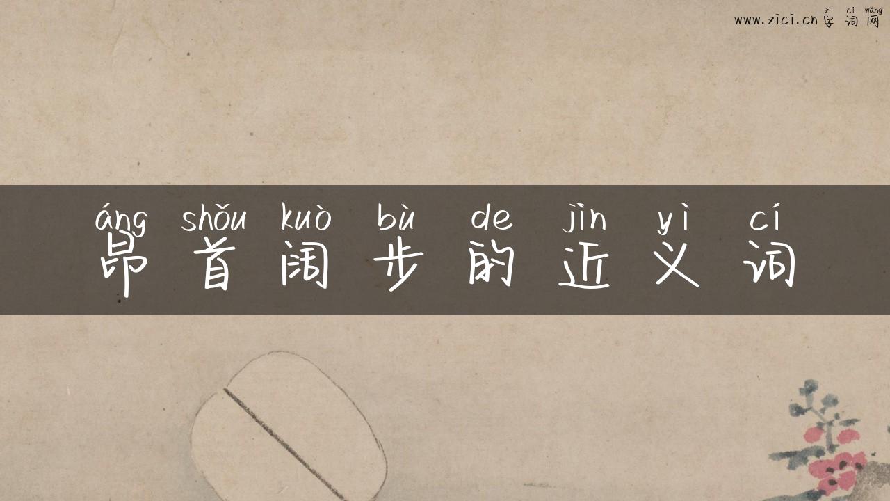 昂首阔步的近义词