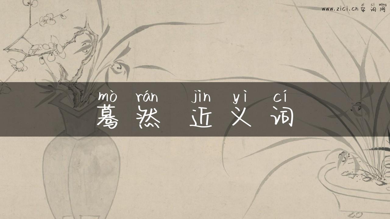 蓦然 近义词