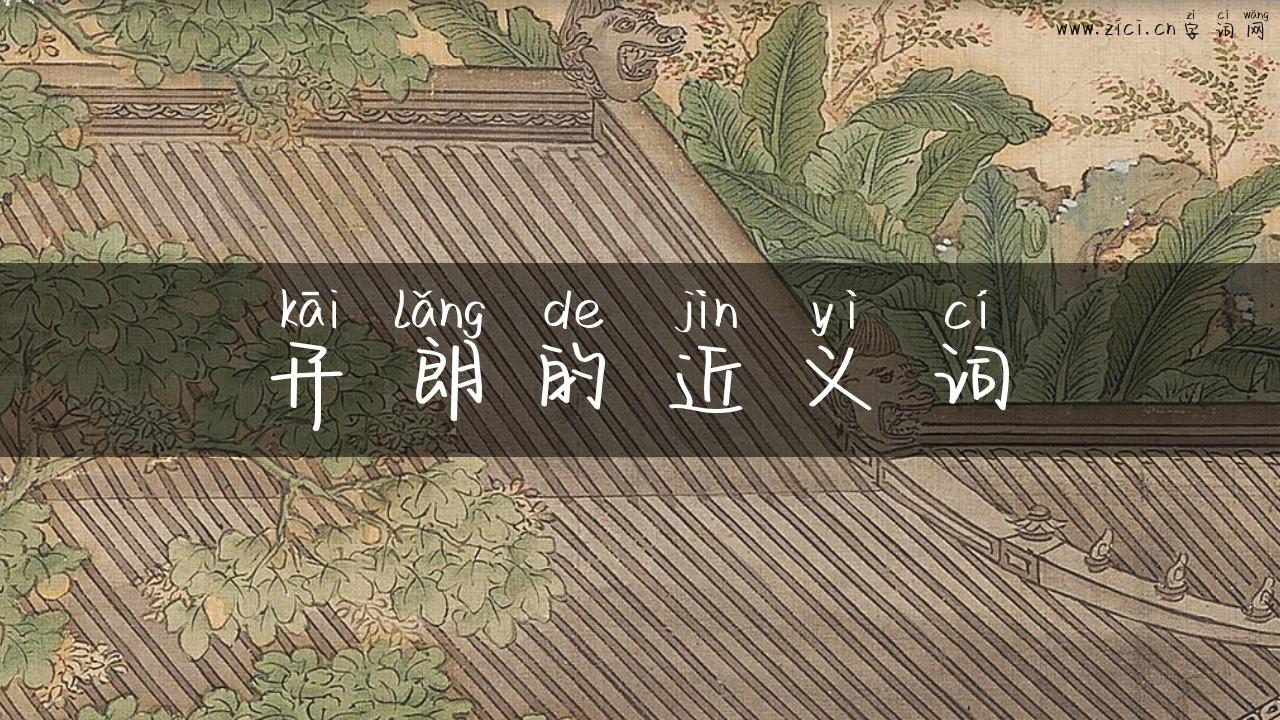 开朗的近义词