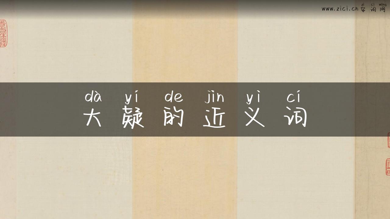 大疑的近义词
