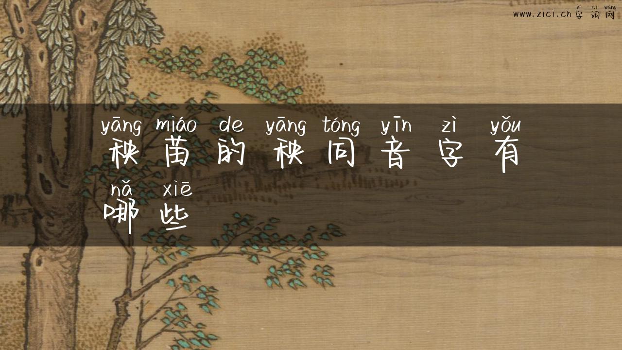 秧苗的秧同音字有哪些