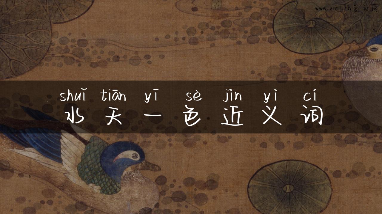 水天一色近义词