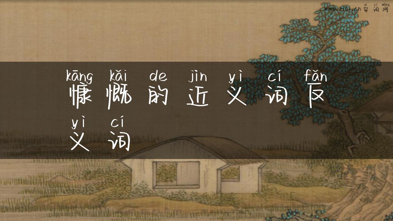 慷慨的近义词反义词