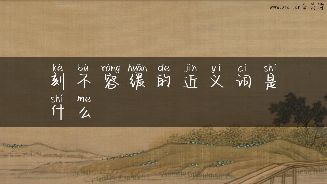 刻不容缓的近义词是什么