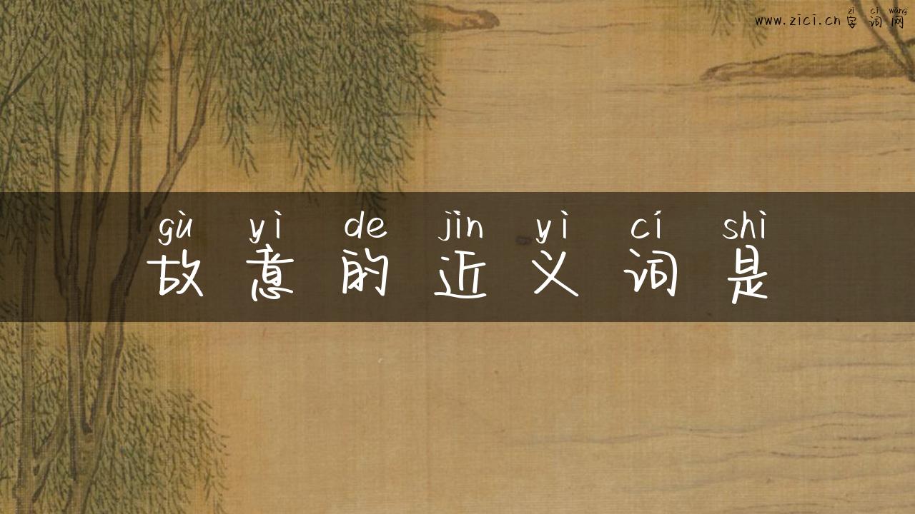 故意的近义词是