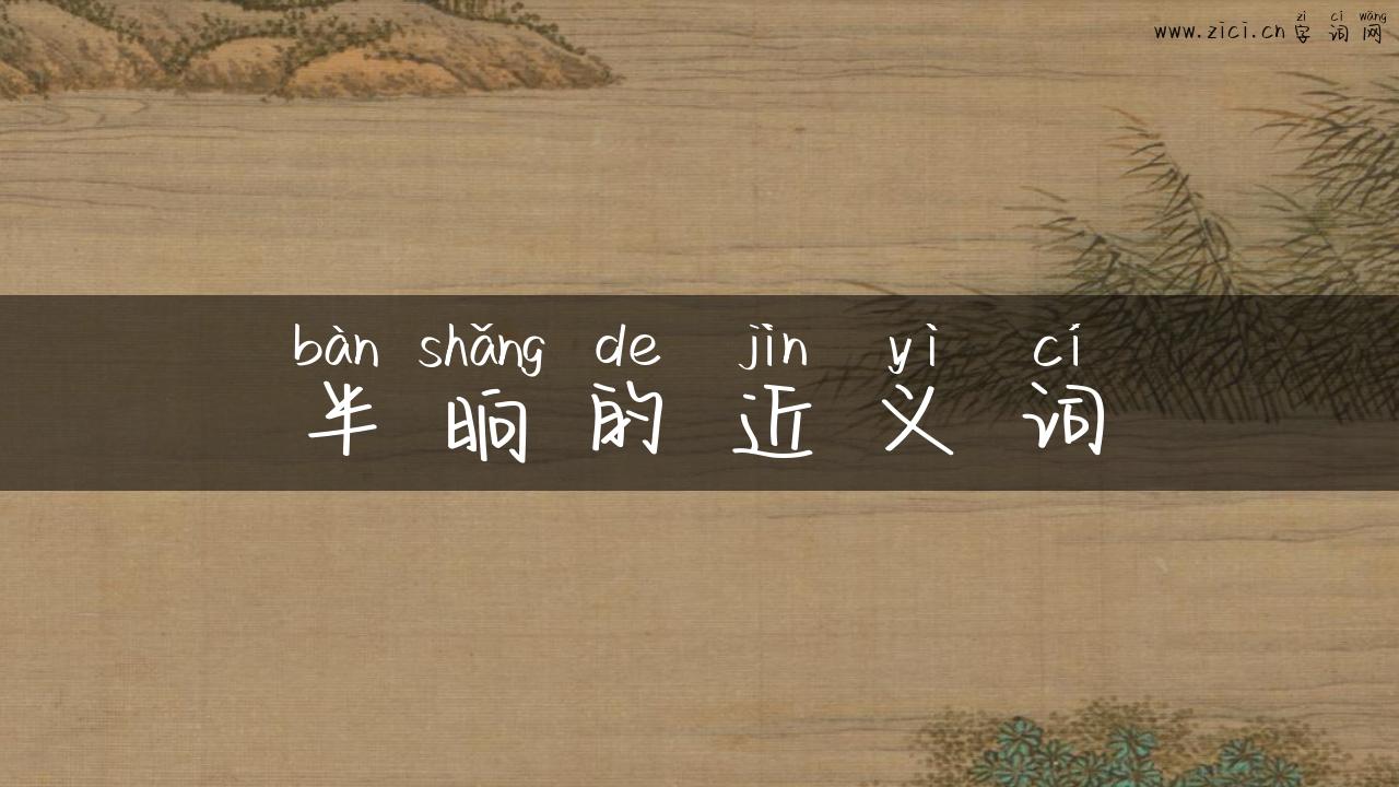 半晌的近义词