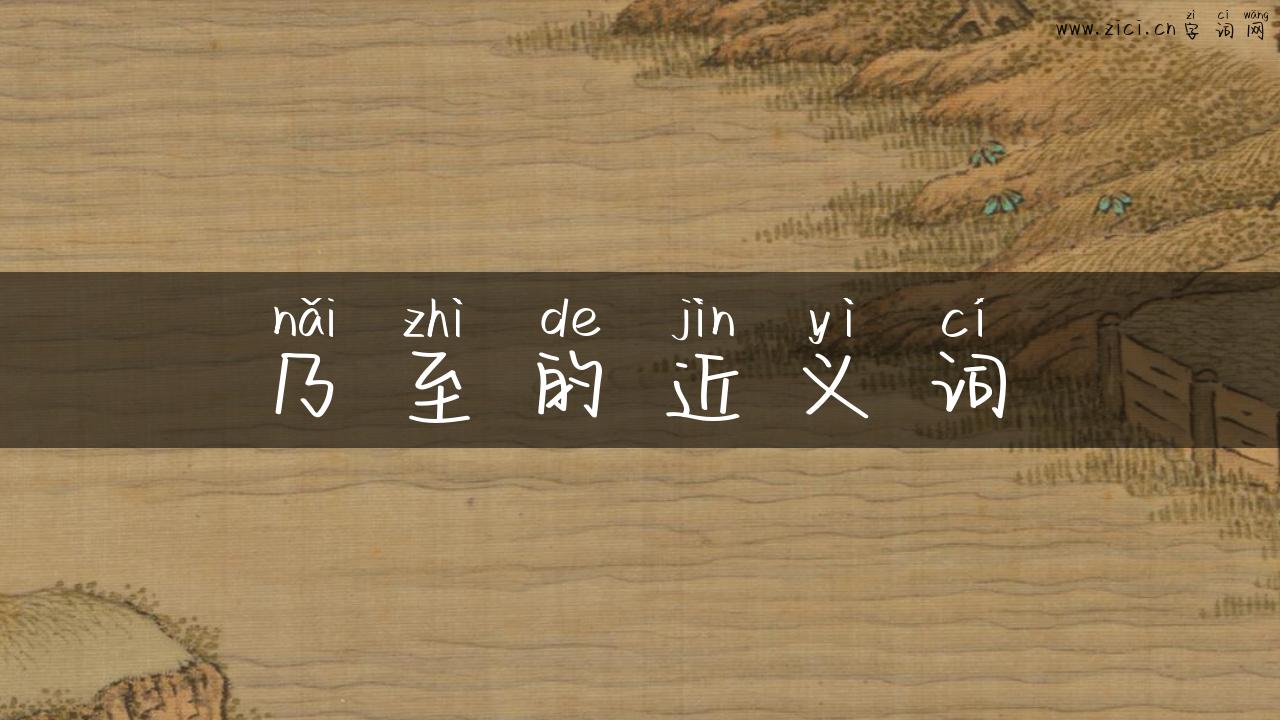 乃至的近义词
