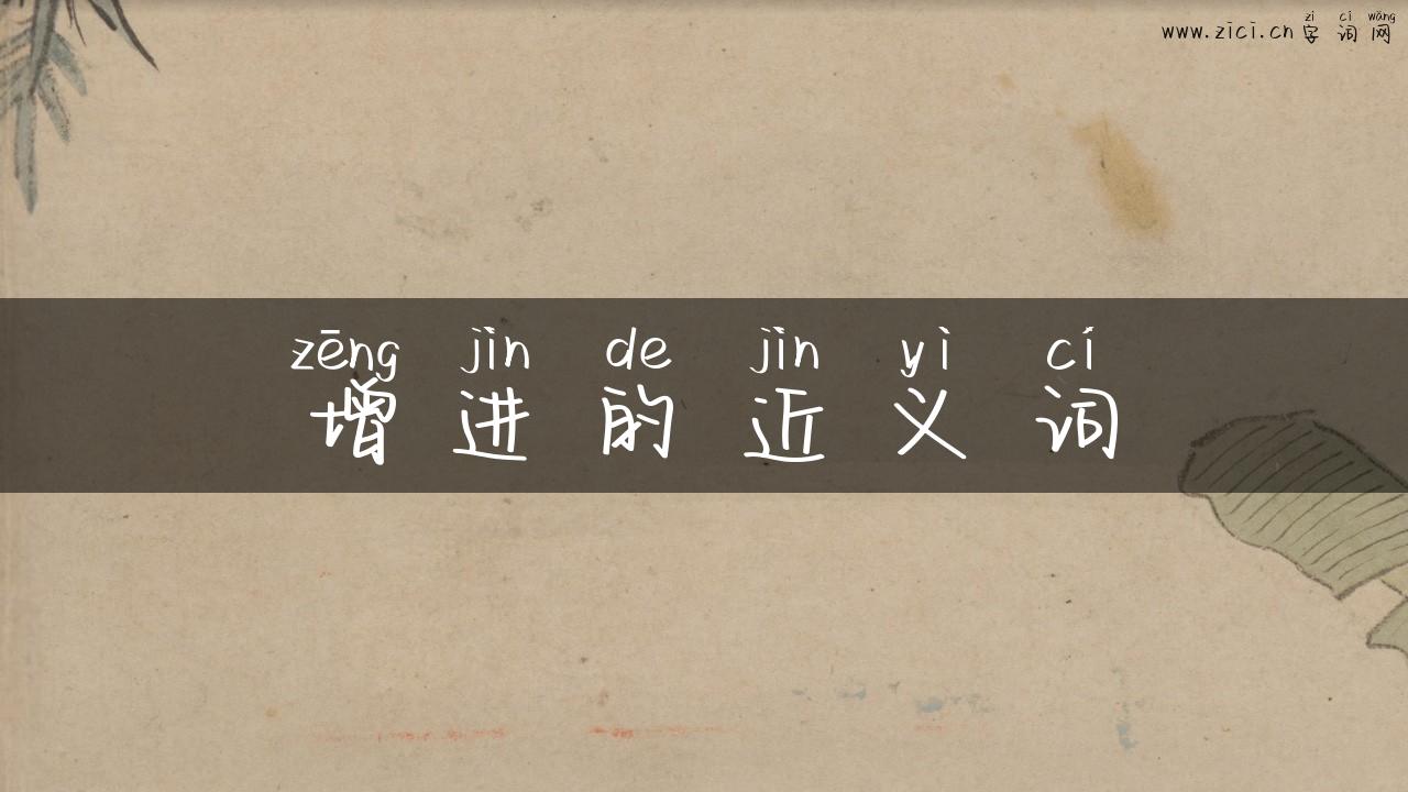 增进的近义词