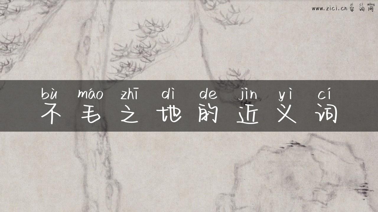 不毛之地的近义词