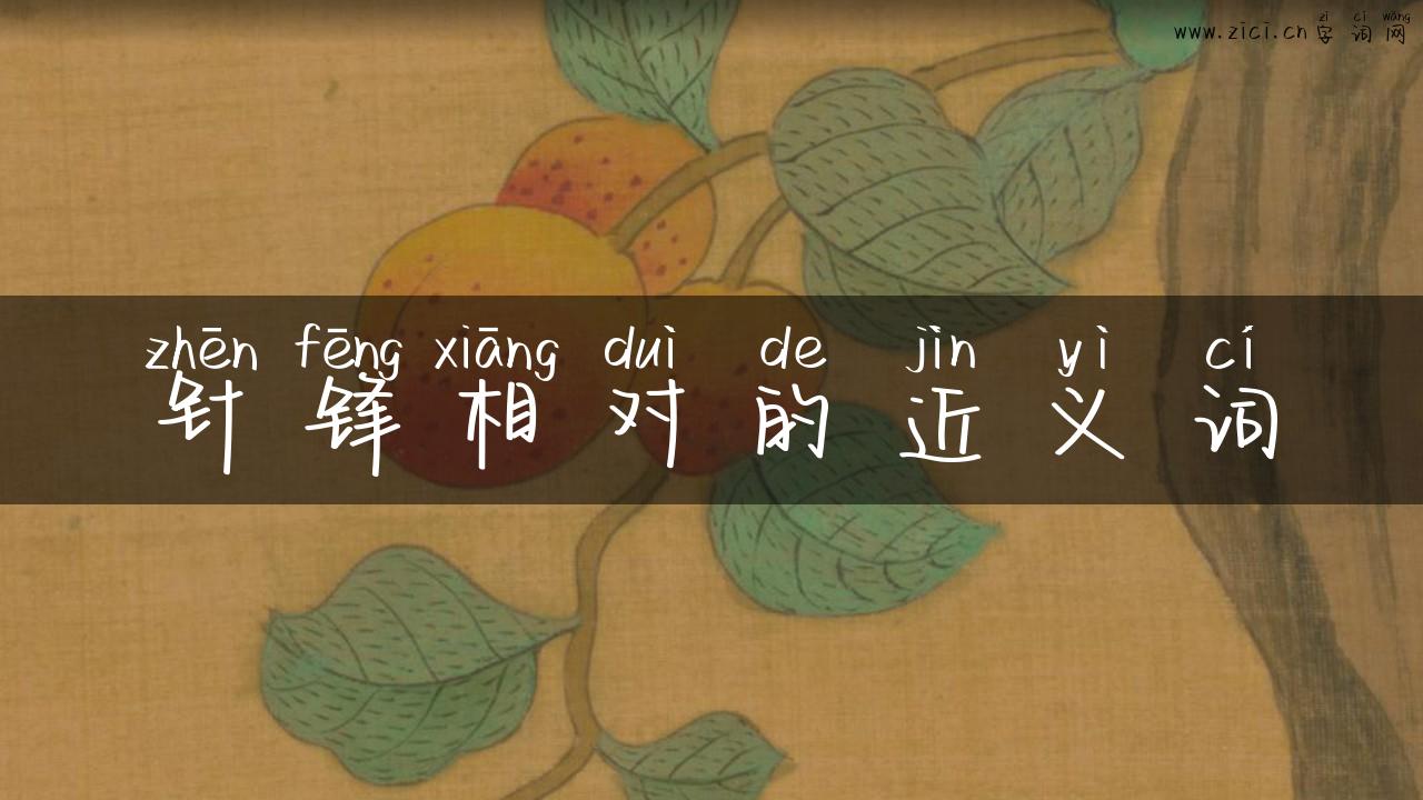 针锋相对的近义词