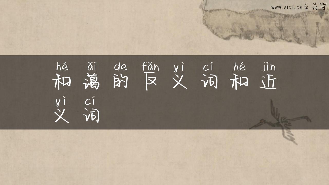 和蔼的反义词和近义词