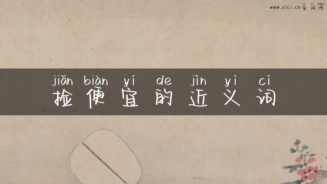 捡便宜的近义词