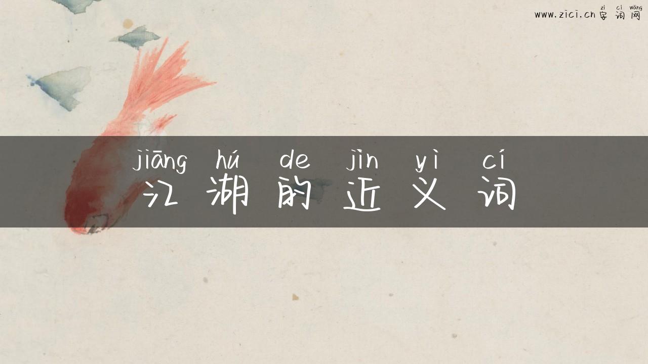 江湖的近义词