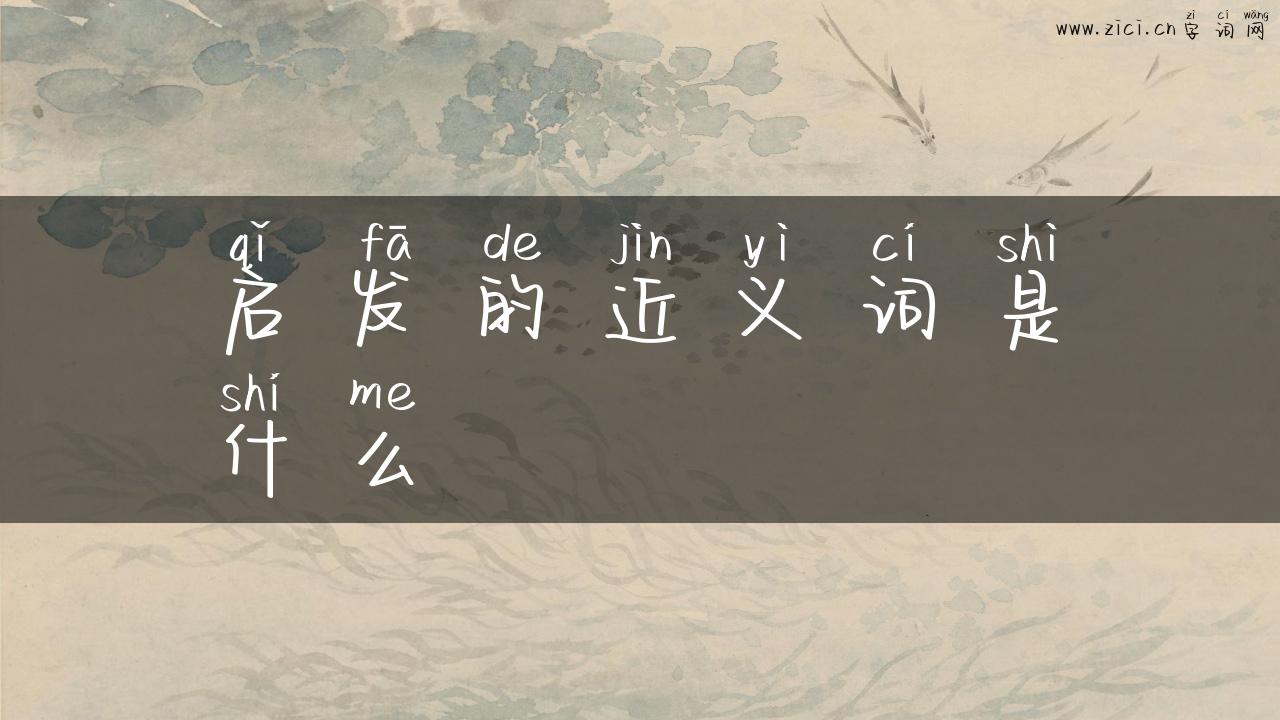 启发的近义词是什么