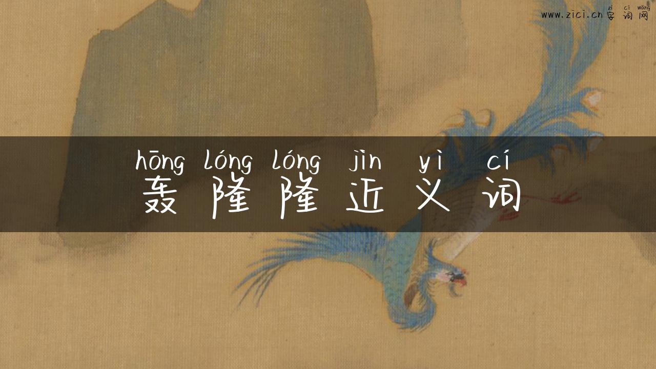 轰隆隆近义词