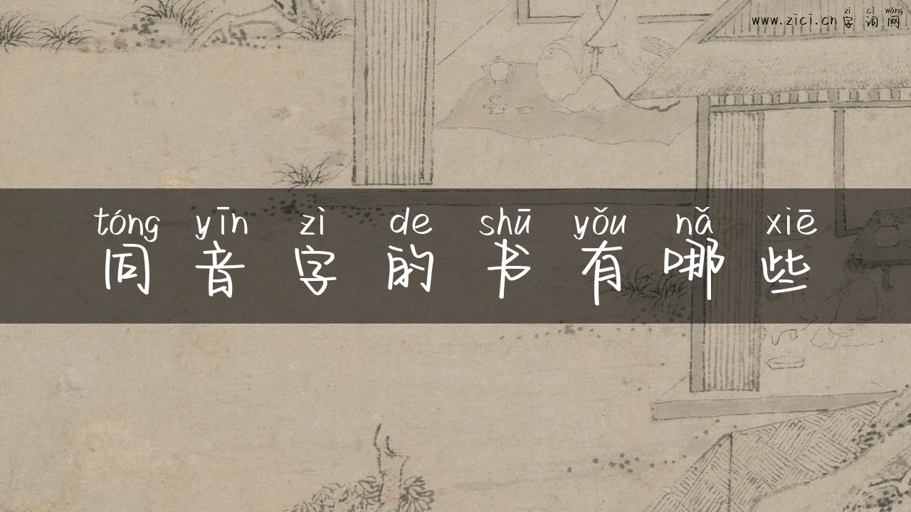 同音字的书有哪些