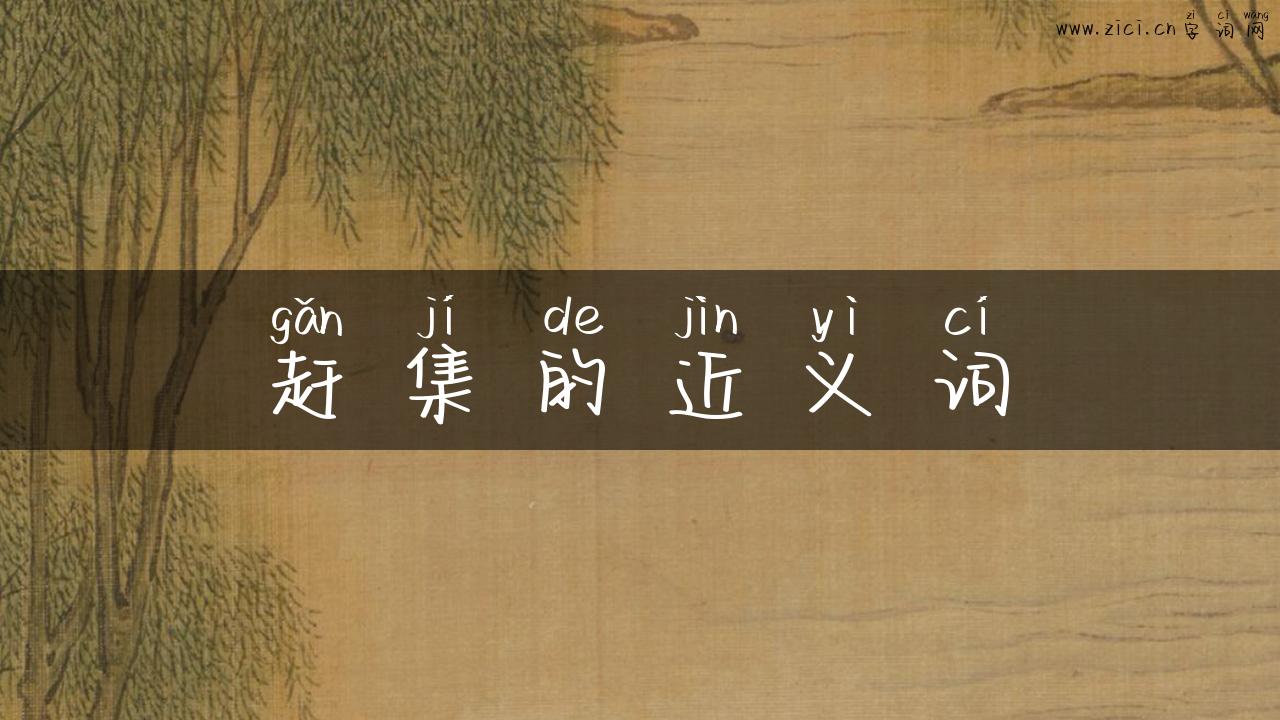 赶集的近义词