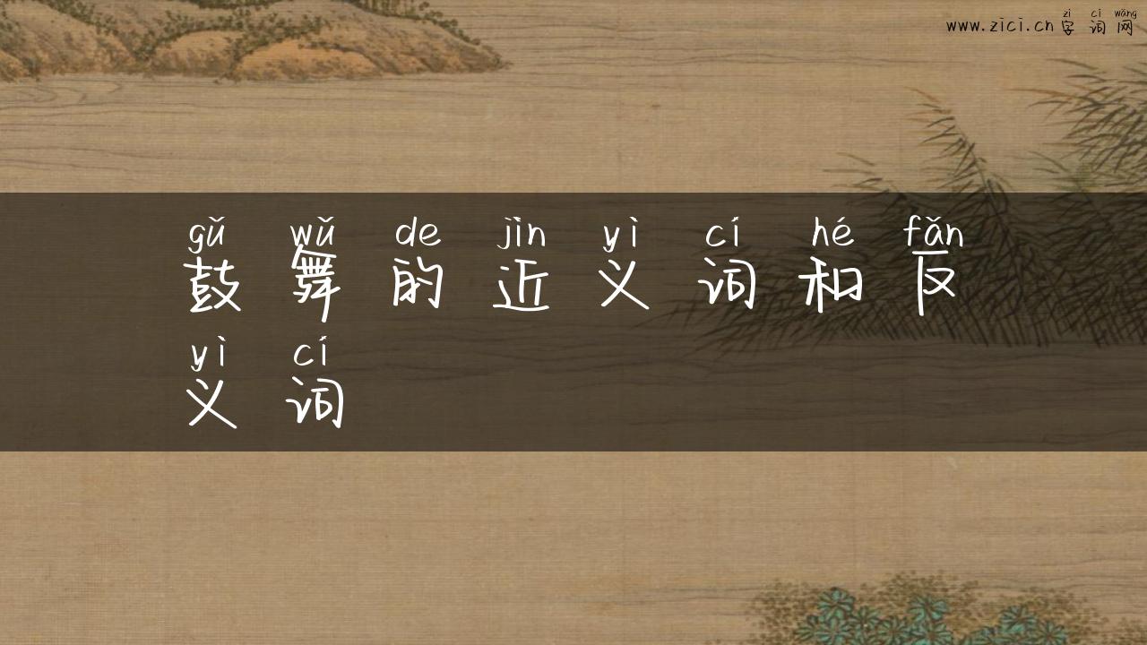 鼓舞的近义词和反义词