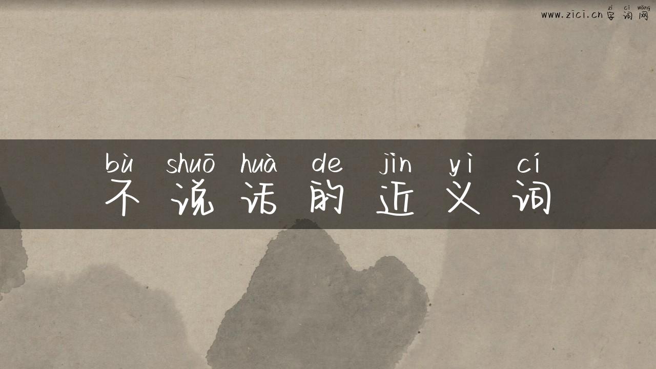 不说话的近义词
