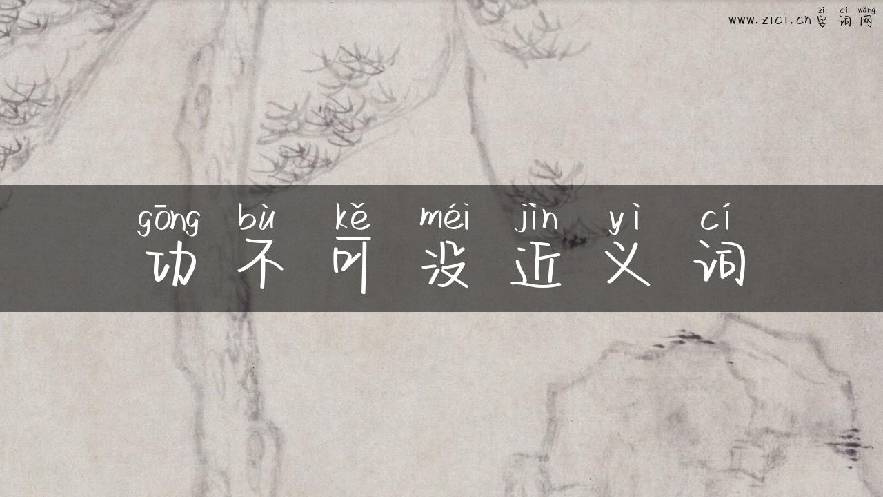 功不可没近义词