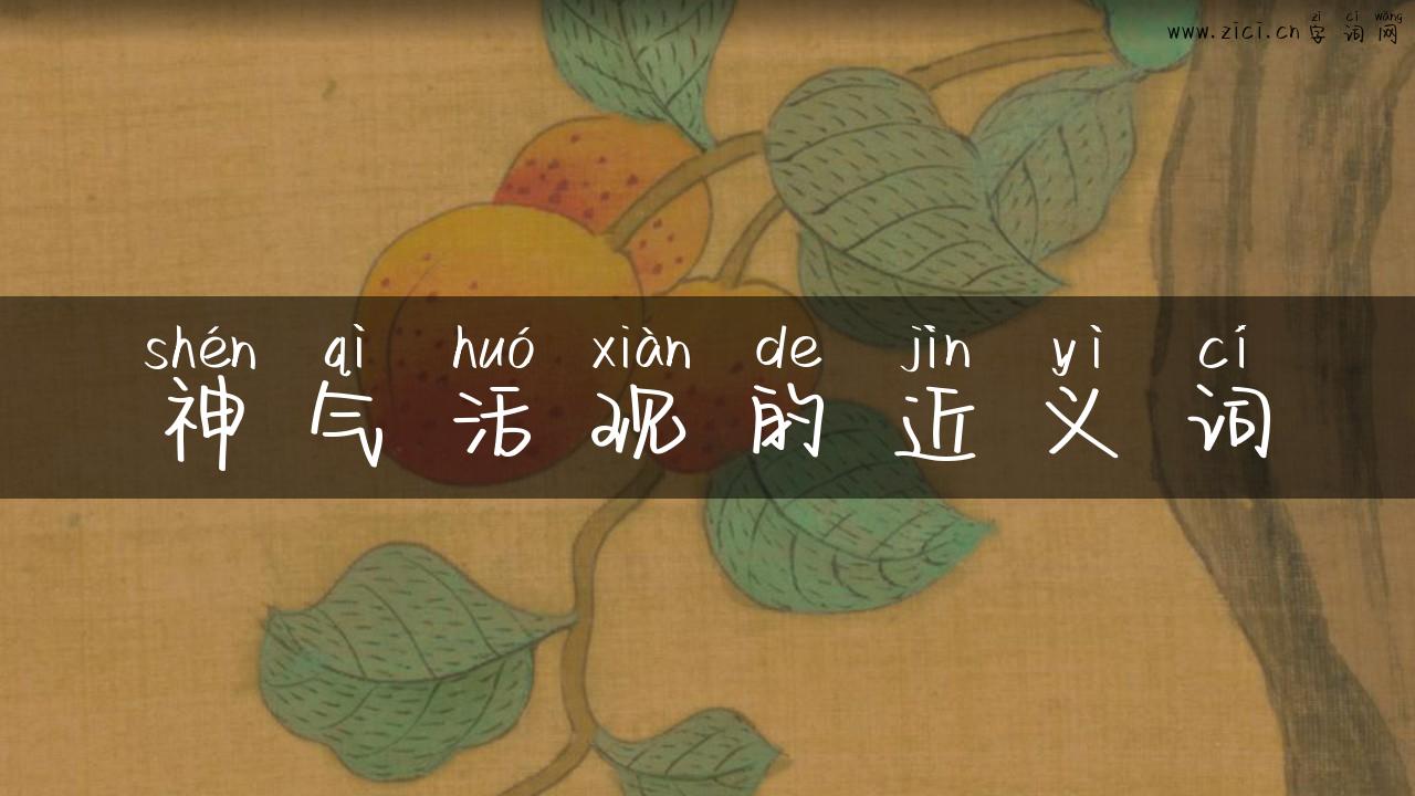神气活现的近义词