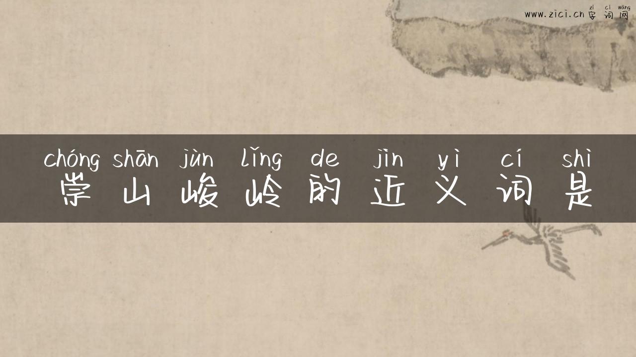 崇山峻岭的近义词是