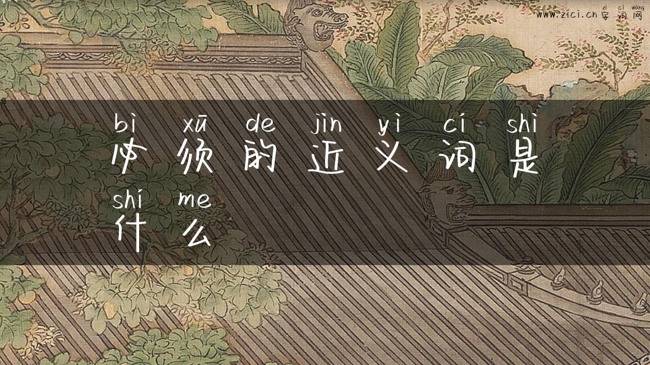 必须的近义词是什么