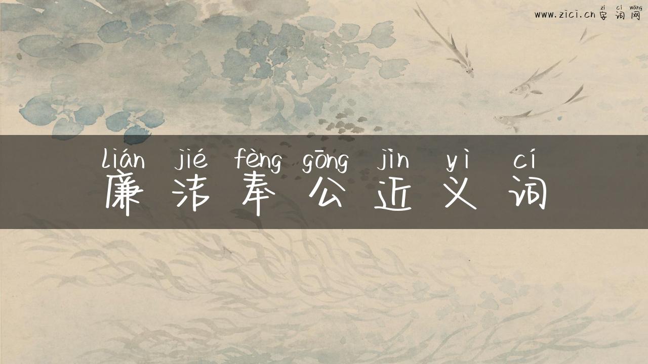 廉洁奉公近义词