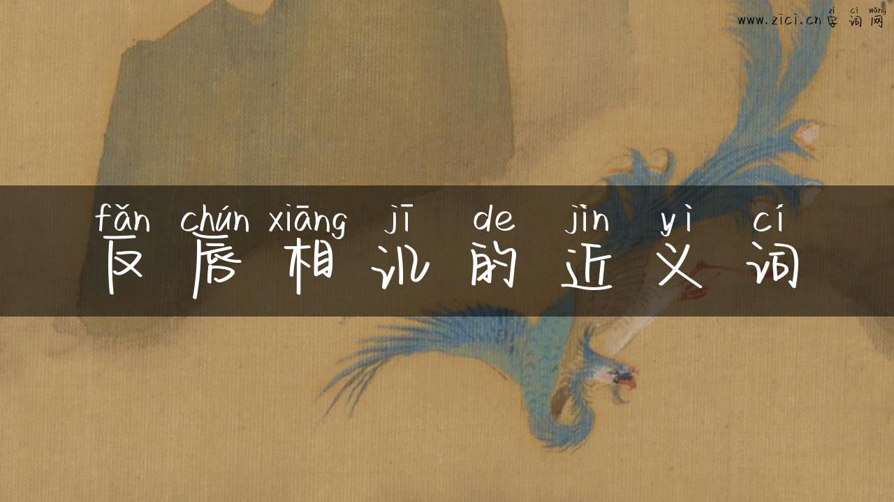 反唇相讥的近义词