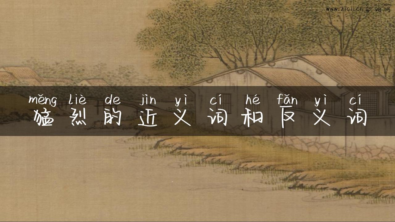 猛烈的近义词和反义词