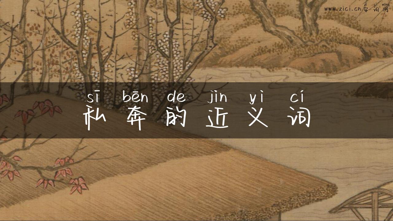 私奔的近义词