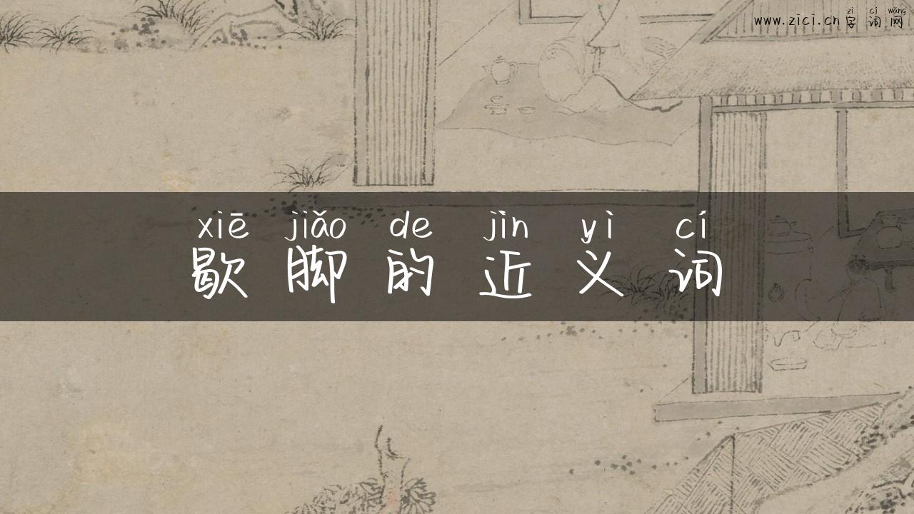 歇脚的近义词
