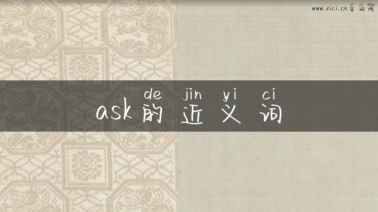 ask的近义词