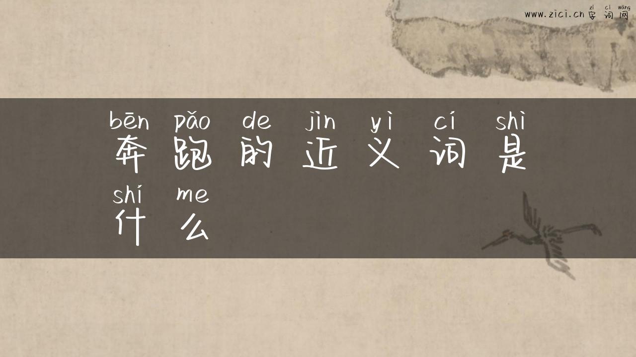 奔跑的近义词是什么