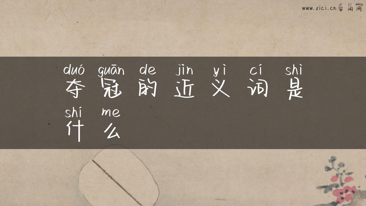夺冠的近义词是什么