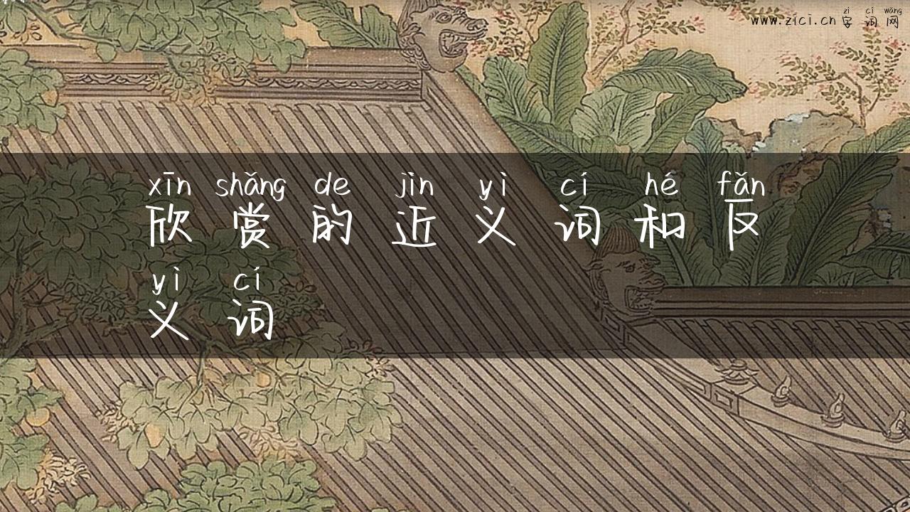 欣赏的近义词和反义词