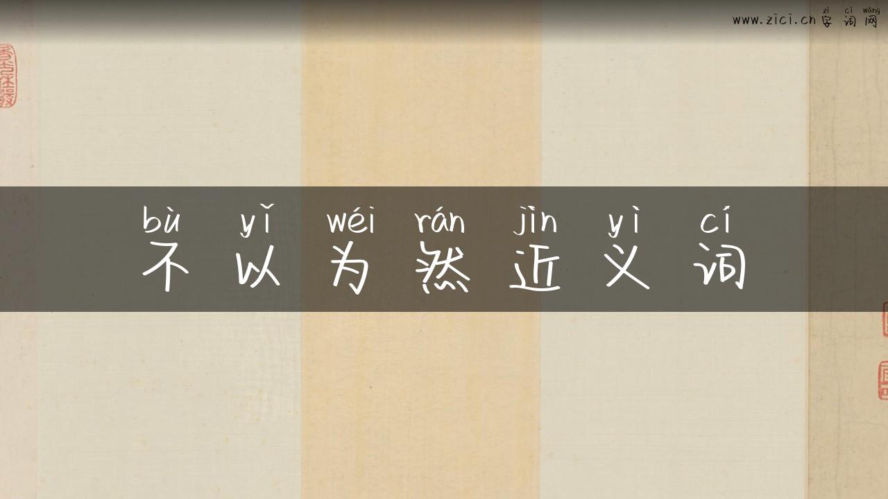 不以为然近义词