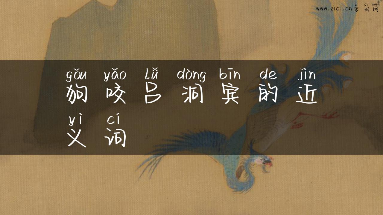 狗咬吕洞宾的近义词