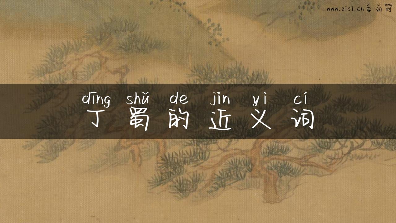 丁蜀的近义词
