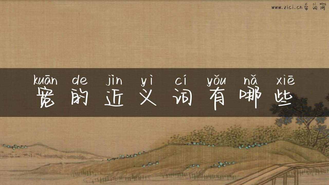 宽的近义词有哪些