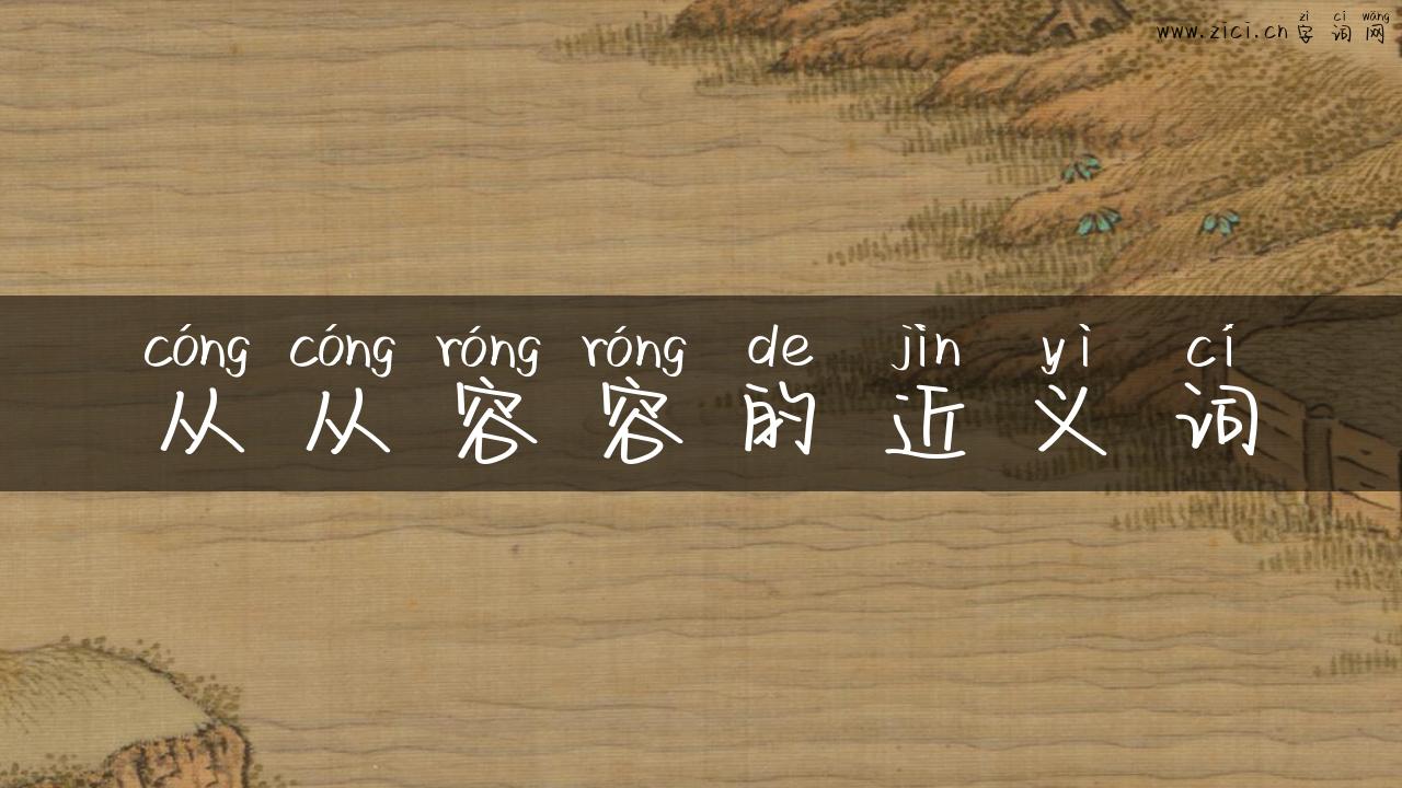 从从容容的近义词