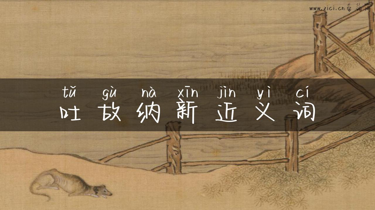 吐故纳新近义词