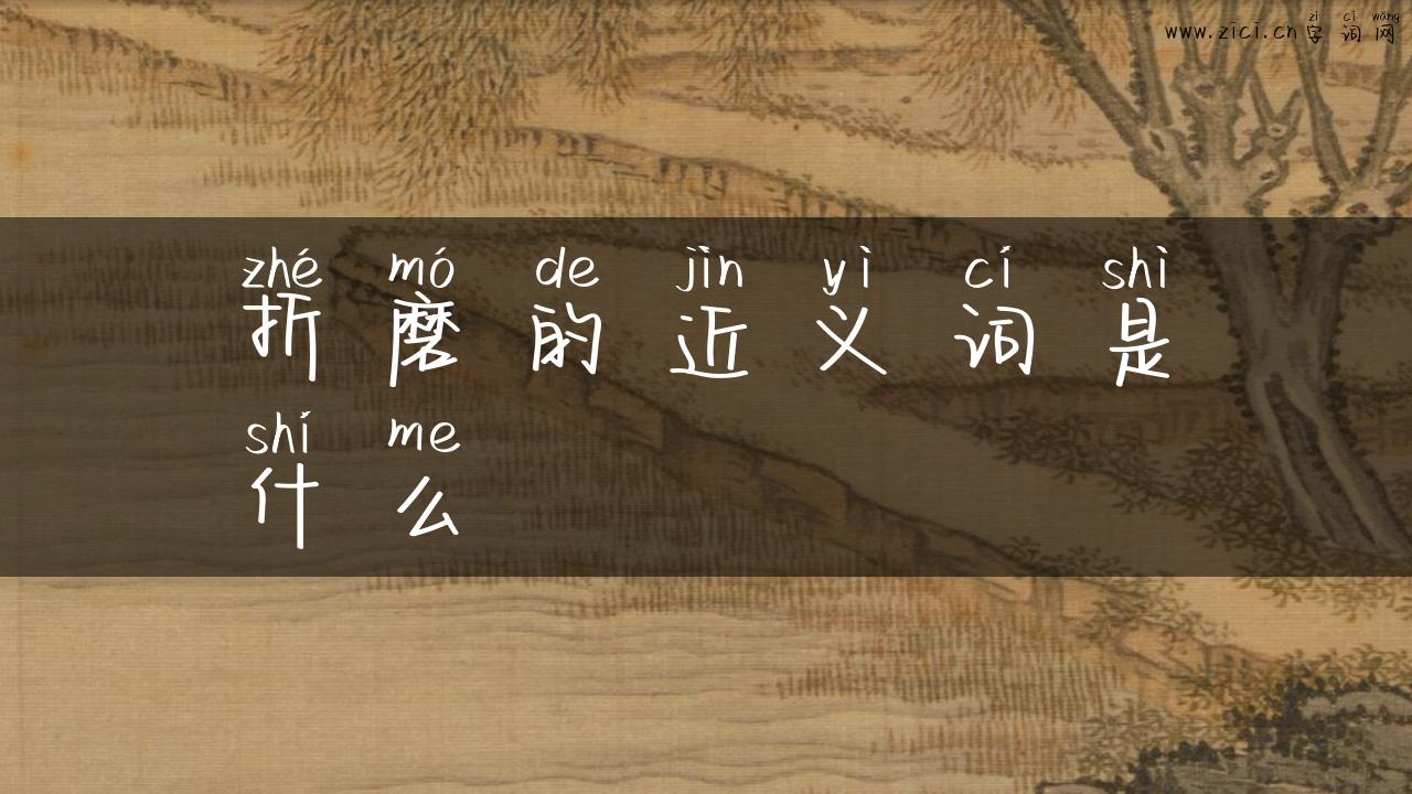 折磨的近义词是什么