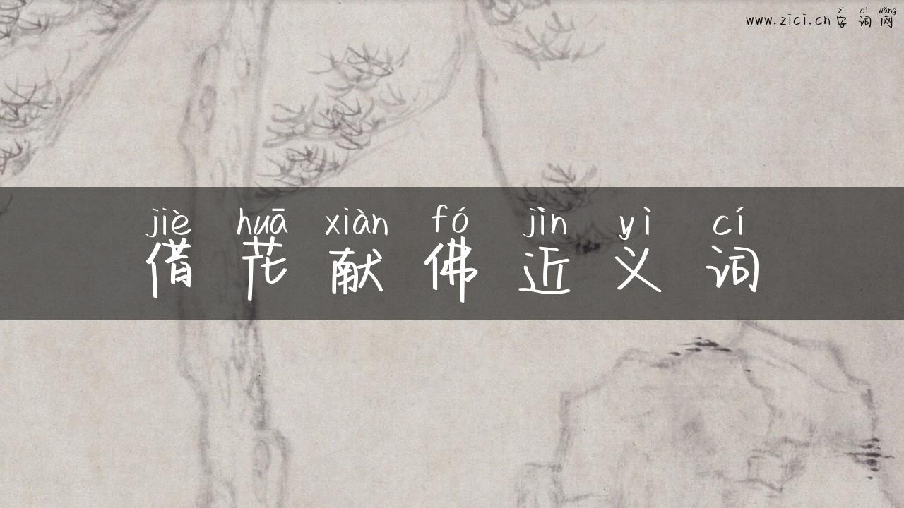 借花献佛近义词