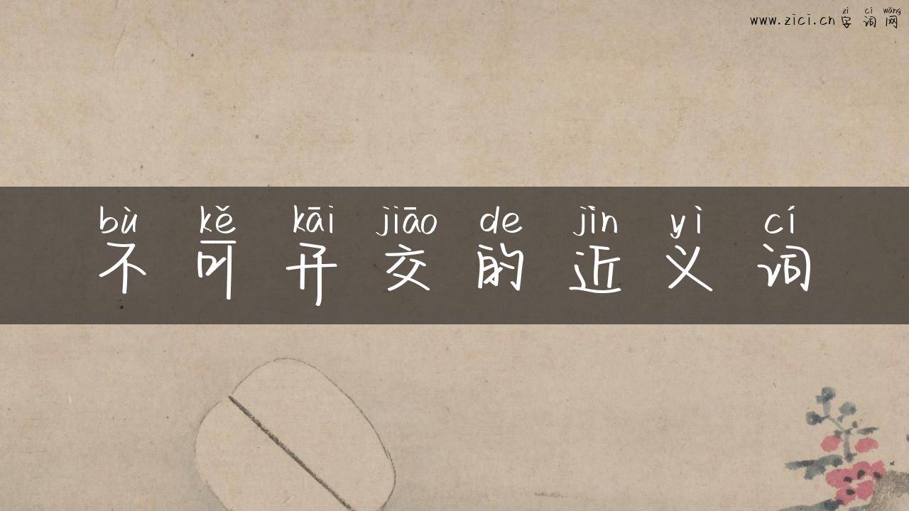 不可开交的近义词