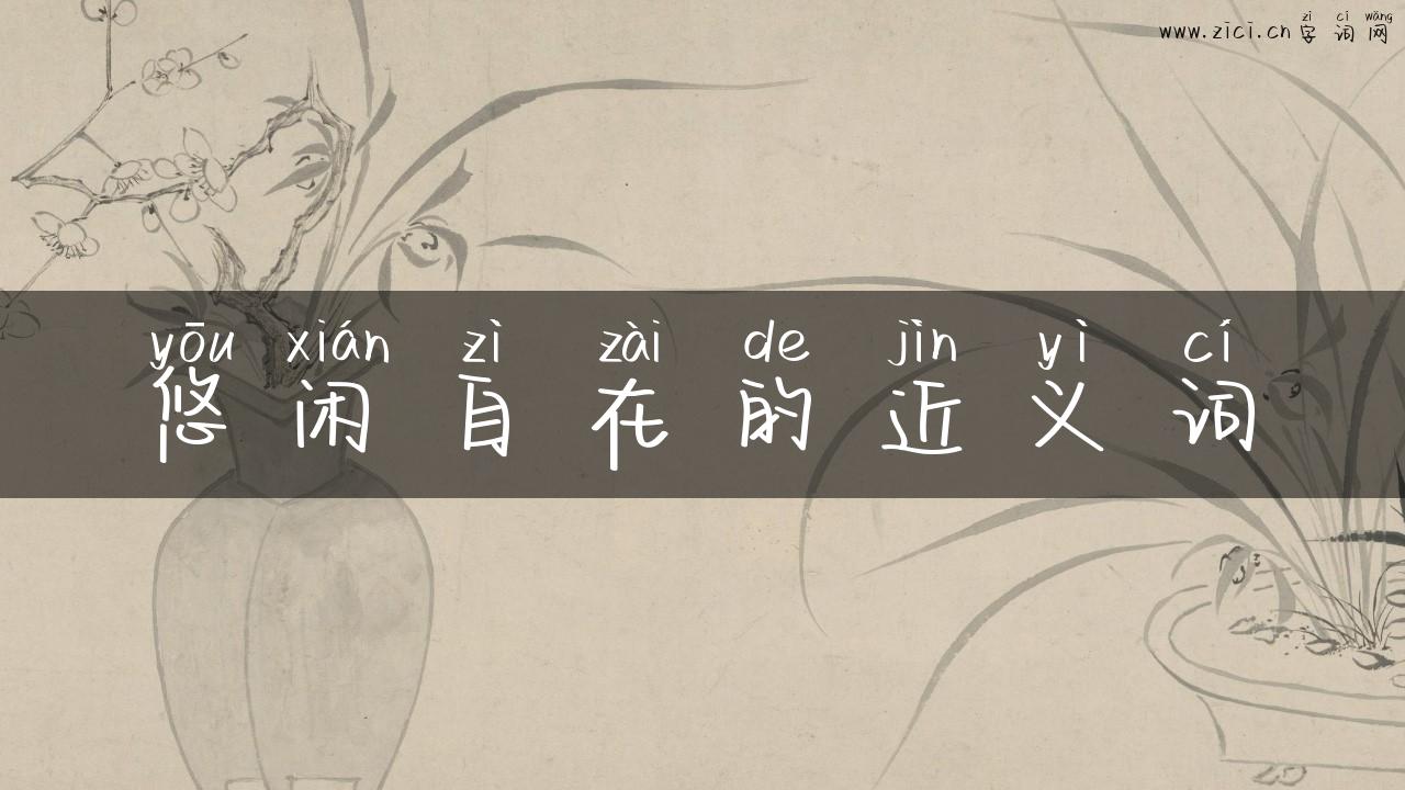 悠闲自在的近义词